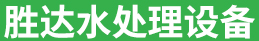 淄博黄瓜小视频下载水處理黄瓜视频AV有限公司